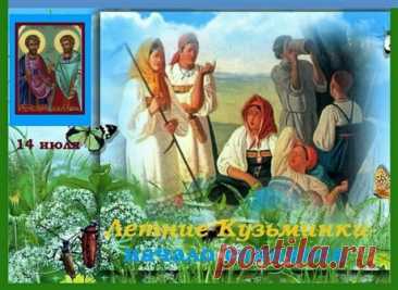Картинки 14 июля &quot;Летние Кузьминки&quot;