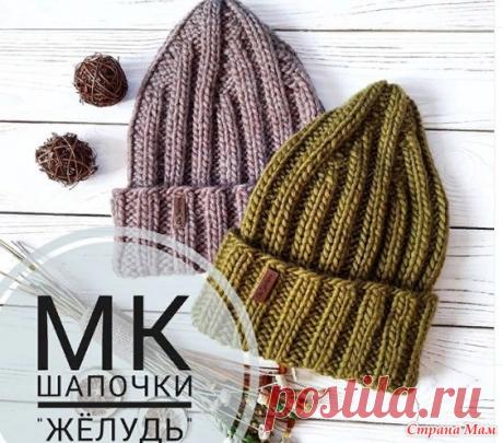 Шапочка "Желудь" Добрый день! С Новым годом! Дорогие рукодельницы, может кто то подскажет. Пытаюсь связать шапочку по фото, МК покупать не хочется Пряжа у меня Alize Lanagold
