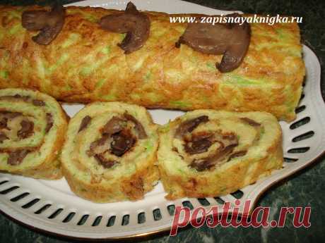 Рулет из кабачков с грибами