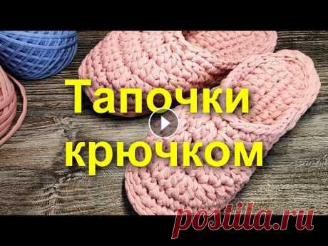 Добро пожаловать на канал! В этом видео покажу, как вяжутся домашние тапочки из трикотажной пряжи. Тапочки вяжутся очень просто, а главное быстро...