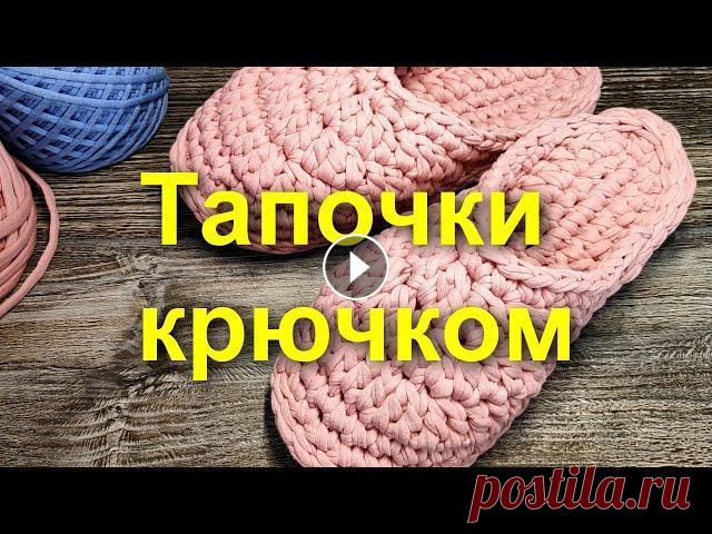 Добро пожаловать на канал! В этом видео покажу, как вяжутся домашние тапочки из трикотажной пряжи. Тапочки вяжутся очень просто, а главное быстро...