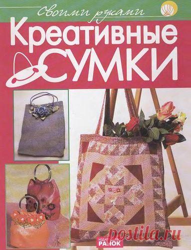 Книга: Своими руками - Креативные сумки 2008 - Разное (творчество) - ТВОРЧЕСТВО РУК - Каталог статей - ЛИНИИ ЖИЗНИ