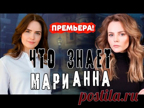 ЧТО ЗНАЕТ МАРИАННА СЕРИАЛ 1 2 серия. Трейлер. Обзор. Дата выхода. - YouTube