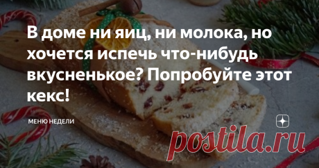 В доме ни яиц, ни молока, но хочется испечь что-нибудь вкусненькое? Попробуйте этот кекс! В доме нет традиционного набора продуктов, необходимых для приготовления чего-нибудь вкусненького, – ни яиц, ни молока... А бежать в магазин ну совсем не интересно. К тому же в моде правильное питание, и обычное молоко сегодня принято заменять растительным...