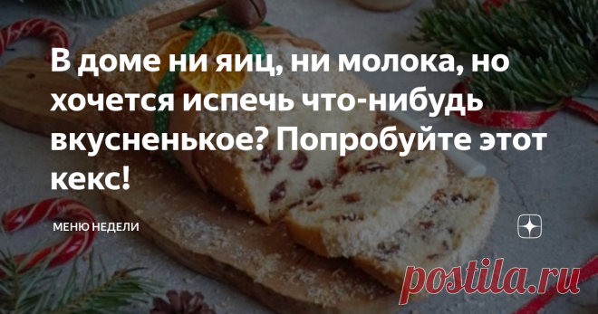 В доме ни яиц, ни молока, но хочется испечь что-нибудь вкусненькое? Попробуйте этот кекс! В доме нет традиционного набора продуктов, необходимых для приготовления чего-нибудь вкусненького, – ни яиц, ни молока... А бежать в магазин ну совсем не интересно. К тому же в моде правильное питание, и обычное молоко сегодня принято заменять растительным...