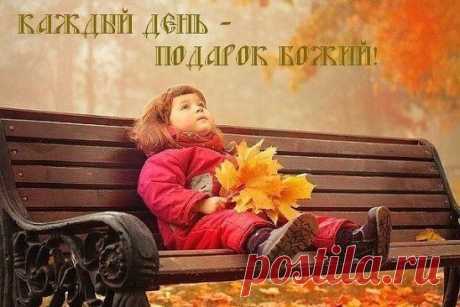 Живи и радуйся и, радуясь,живи!
И помни: каждый день безмерно дорог.
Из рук Господних ты его бери,-
В нем каждый миг - жемчужины осколок!
Учись, читай, вникай, молись и пой,
Благословляй, дари, прощай, сочувствуй,
Чтобы потом, вечернею порой,
Назад взглянуть довольно, а не с грустью.
Живи и радуйся и, радуясь, живи!
И помни: каждый день - подарок Божий!
Чтоб, проводив вечерние лучи,
Мог ты сказать:&quot; Какой был день хороший!&quot;
Живи и радуйся и, радуясь, живи!
