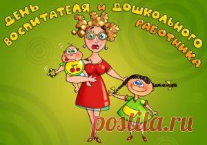 Поздравления с Днем воспитателя от родителей и детей