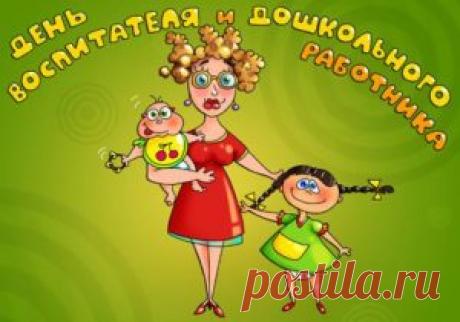 Поздравления с Днем воспитателя от родителей и детей