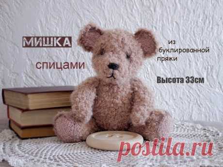 Мишка спицами. Вязаная игрушка.