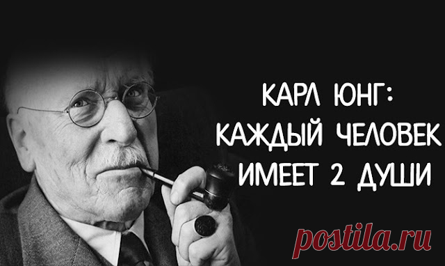Карл Юнг: Каждый человек имеет 2 души