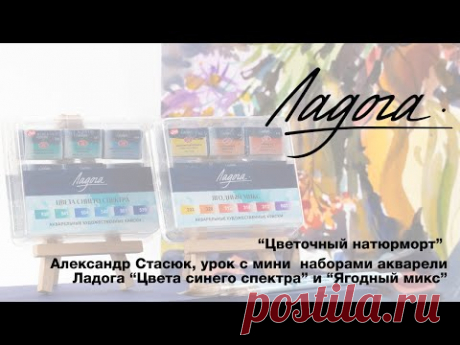 &quot;Цветочный натюрморт&quot; А.Стасюк. Наборы акварели Ладога &quot;Цвета синего спектра&quot;, &quot;Ягодный микс&quot;