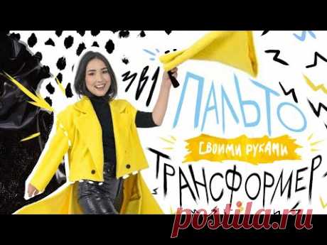 А что если сделать...ПАЛЬТО-ТРАНСФОРМЕР (3 в 1) 😱 + бесплатная выкройка