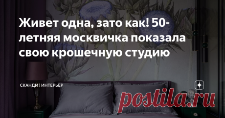 Живет одна, зато как! 50-летняя москвичка показала свою крошечную студию Статья автора «Сканди | Интерьер» в Дзене ✍: Когда я впервые увидела эту небольшую квартирку, то подумала, что здесь наверняка живет молодая девушка — из тех, что одеваются по последнему писку моды,