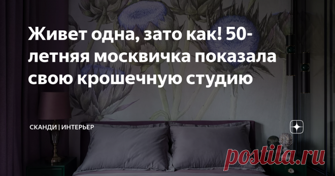 Живет одна, зато как! 50-летняя москвичка показала свою крошечную студию Статья автора «Сканди | Интерьер» в Дзене ✍: Когда я впервые увидела эту небольшую квартирку, то подумала, что здесь наверняка живет молодая девушка — из тех, что одеваются по последнему писку моды,