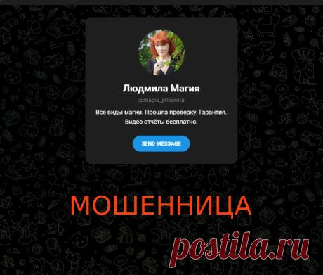 Мошенница Людмила Магия @magia_privorota 79002899732 реальные отзывы | Отзывы о мошеннике vseprivoroti.com / +79500449477 | Дзен