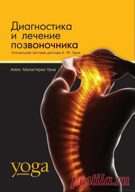 Диагностика и лечение позвоночника. Уникальная система доктора А.М. Уриа - Уриа А.М.