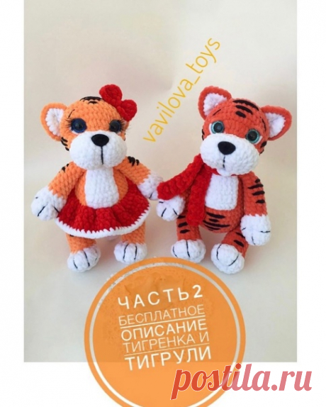 Тигры. Часть 2. Автор vavilova_toys
Источник: https://www.instagram.com/p/CU7AKWTAQ0q/
Вторая часть бесплатного описания на тигрят!
Не забываем ставить сердечки за мои старания!
Сохраняйте в закладки , чтобы не потерять , вяжите с удовольствием!
Буду очень рада, если на фото готовых работ отметите меня, так я смогу полюбоваться вашими игрушками!
Полное описание с фото пришлю в PDF формате , почту присылайте в Директ!
Видео многих моментов мк есть на моем канале ютуб , ссылка в шапке профиля!