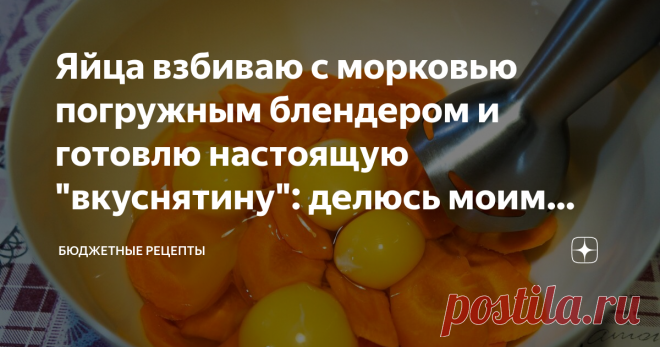 Яйца взбиваю с морковью погружным блендером и готовлю настоящую 