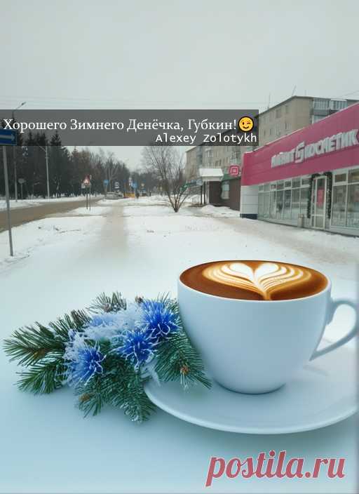 Хорошего Зимнего Денёчка, Губкин!😉
