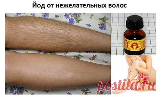 ЙОД ОТ НЕЖЕЛАТЕЛЬНЫХ ВОЛОС! 
Чего только я не перепробовала в борьбе с излишней растительностью - зуд и раздражение!! Этим уникальным рецептом поделилась со мной подруга. Я так ей за него благодарна! Теперь мои ножки гладкие, да и не только ножки ;) Я вывела волосы подмышками! Записывайте: 
P.S. Сохрани на стенку что бы не потерять! 
Многие ищут способы, как убрать нежелательные волосы на теле. Известно много народных средств, в одном из них в качестве составляющего компон...
