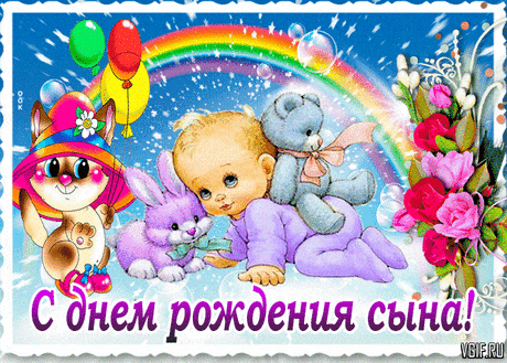 Гифка — «С днем рождения сына - анимационная открытка родителям»