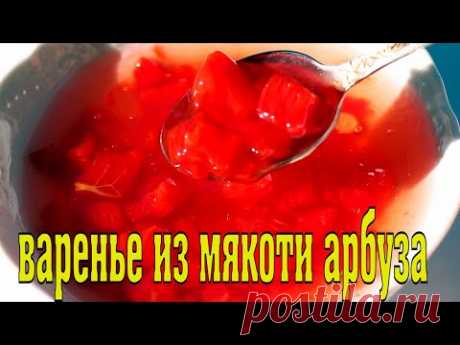 Варенье из мякоти арбуза с желфиксом на зиму. Варенье за 15 минут.