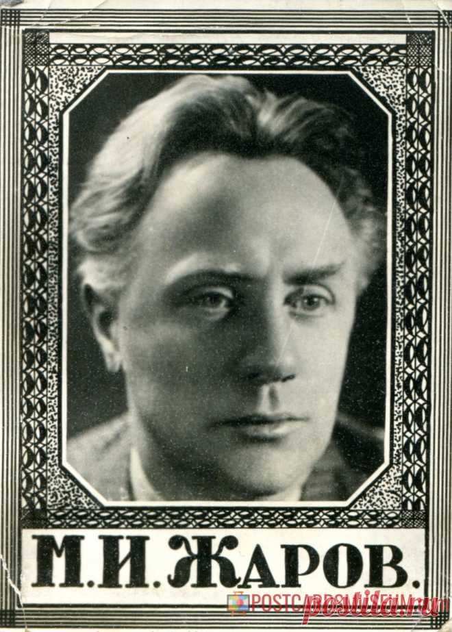 Михаил Жаров - о447 | POSTCARDSMUSEUM.com