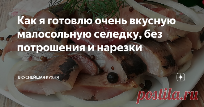 Как я готовлю очень вкусную малосольную селедку, без потрошения и нарезки
Полтора литра воды, о
3 столовые ложки соли (с такой хорошей горкой)
2 столовые ложки сахара, без горки
2 лавр. листа
По 10 горошин, душистого и чёрного перца
Пол чайной ложки кориандра, в зернах
Один бутончик гвоздики
- на 2 суток в холодильник