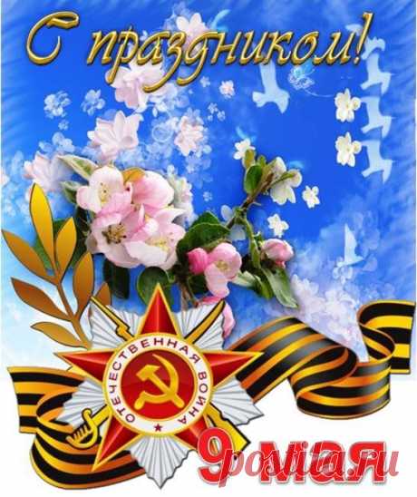 9 мая: стихи и открытки - поздравления с праздником победы