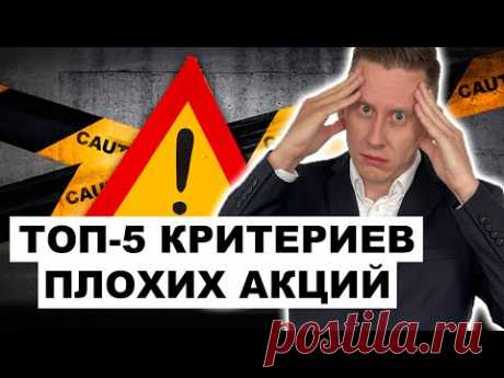 🚩ТОП-5 признаков ПЛОХИХ АКЦИЙ. Какие акции НЕЛЬЗЯ покупать в свой портфель?