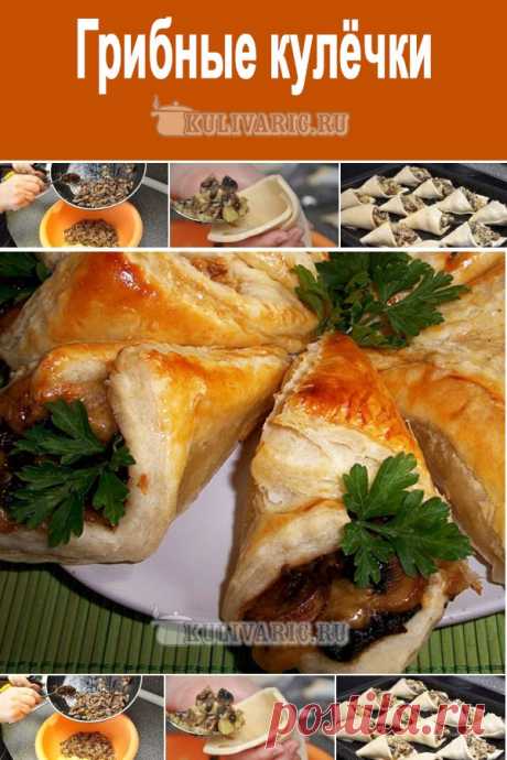 Грибные кулёчки ⋆ Кулинарная страничка
