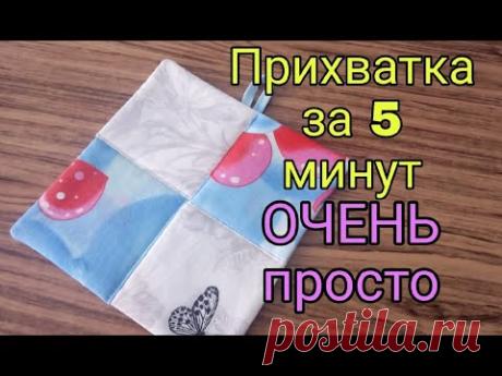 Это ОЧЕНЬ просто! Прихватки без окантовки за 5 минут