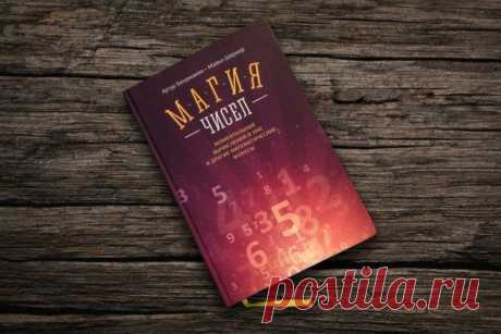 РЕЦЕНЗИЯ: «Магия чисел»