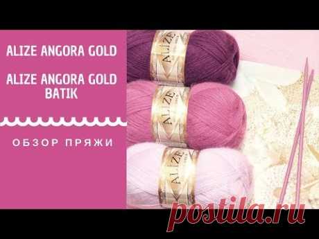 ОБЗОР ПРЯЖИ ИЗ АНГОРЫ ALIZE ANGORA GOLD и ALIZE ANGORA GOLD BATIK | АЛИЗЕ АНГОРА ГОЛД