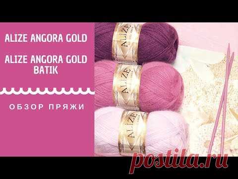 ОБЗОР ПРЯЖИ ИЗ АНГОРЫ ALIZE ANGORA GOLD и ALIZE ANGORA GOLD BATIK | АЛИЗЕ АНГОРА ГОЛД