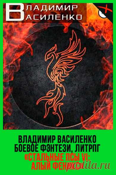 Книга АЛЫЙ ФЕНИКС - Владимир Василенко [Хроники Артара, Стальные псы 6] 2020
Жанр: Боевое фэнтези, ЛитРПГ, Героическое фэнтези, Юмористическое фэнтези, Боевые искусства, Поиск артефактов, Виртуальная реальность, Компьютерные игры, Сверхспособности, Приключенческое фэнтези «Пустоши Марракана. Коварный край, в котором опасность подстерегает на каждом шагу. И здесь же сокрыты и несметные богатства, которые достанутся самым храбрым, сильным и настойчивым.»
#Боевоефэнтези #ЛитРПГ
