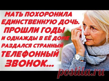 Мать потеряла единственную дочь. Спустя много лет в её доме раздался странный телефонный звонок...