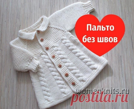 Вязаное детское пальто спицами
Видео: https://womanknits.ru/vyazanie-dlya-detej/palto-zhakety/vyazanoe-detskoe-palto-spicami