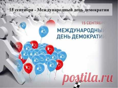 Демократия – настоящее сокровище, несравнимое ни с золотом, ни с чем другим!