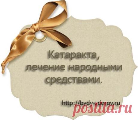 Катаракта, лечение народными методами. |