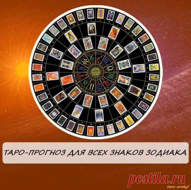 🃏ТАРО-ПРОГОЗ ДЛЯ ВСЕХ ЗНАКОВ ЗОДИАКА НА ИЮЛЬ 2022

♈Овен

В этом месяце вам придется принять какое то важное и окончательное решение, которое вы так давно откладывали, может сомневались или не не хотели решить. Сейчас вы сможете поставить на этом поставить точку. А ваша интуиция вам подскажет правильное решение, и направит в нужное русло.

Совет: Не медлить с выбором

Предупреждение: Сделав выбор, вы уже ничего не сможете изменить