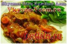 Мясо в яблочном соке. Приготовьте мясо в мультиварке, используя яблочный сок! Это сумасшедше вкусное, оригинальное нормандское блюдо!