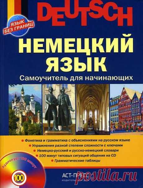Немецкий язык. Самоучитель для начинающих / Агеева З.Б., Казакова Г.А., Кондратенко М.В., Попов М.Н. (2014) PDF, DJVU + MP3 Самоучитель нового поколения адресован тем, кто не изучал ранее немецкий язык и хочет овладеть им быстро и самостоятельно. Пособие включает в себя уроки по фонетике, лексике и грамматике, упражнения разной степени сложности с ключами, поурочные словарики, немецко-русский и русско-немецкий словари.