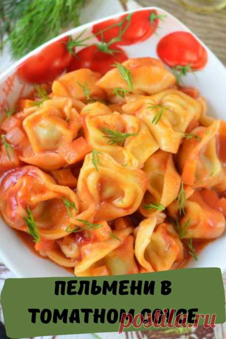 пельмени в томатном соусе