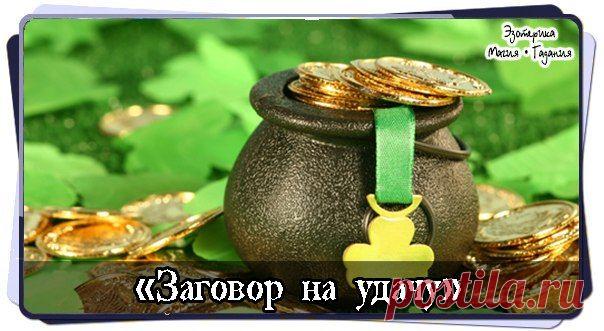 Какой спутник по жизни может быть лучше чем удача, успехи в работе и карьере, приятные знакомства, выйгрыши в лотерею - и это все зачастую обязано удаче.