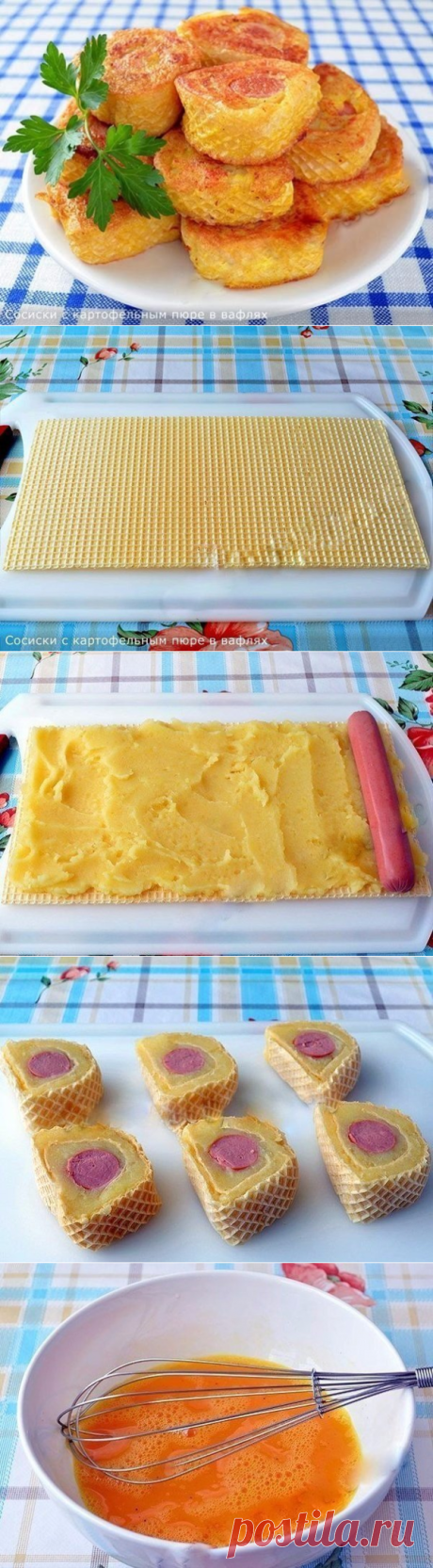 Сосиски с картофельным пюре в вафлях / Свежие рецепты