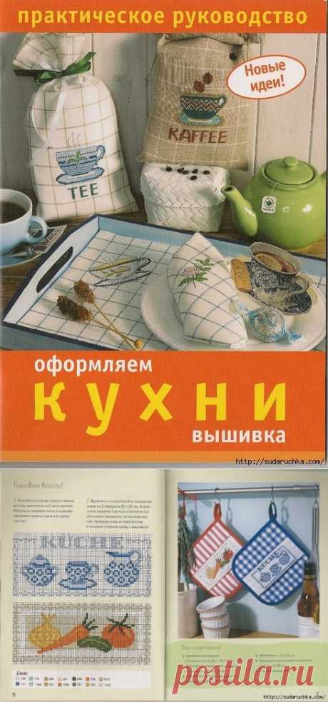 &quot;Кухни - оформляем вышивкой&quot;.Практическое руководство.