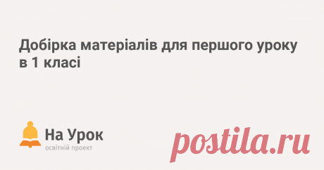 Добірка матеріалів для першого уроку в 1 класі Цікаві сценаріїв першого уроку для тих, хто вперше переступив шкільний поріг.

