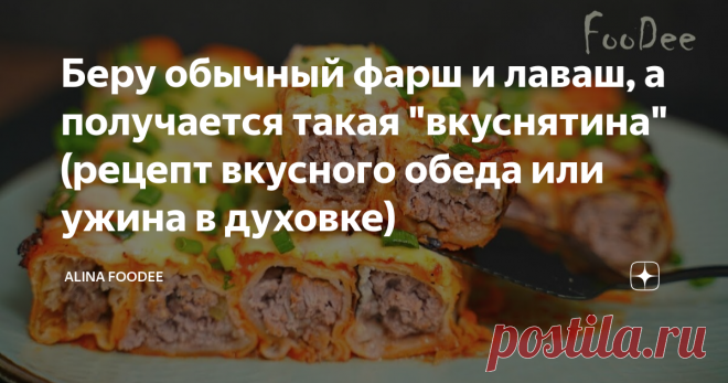 Беру обычный фарш и лаваш, а получается такая 