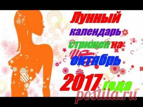 Лунный календарь стрижек на октябрь 2017 года - YouTube